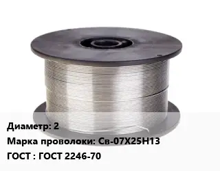 Проволока сварочная нержавеющая 2 Сталь: Св-07Х25Н13 ГОСТ: ГОСТ 2246-70